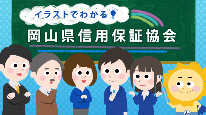 イラストで分かる岡山県信用保証協会