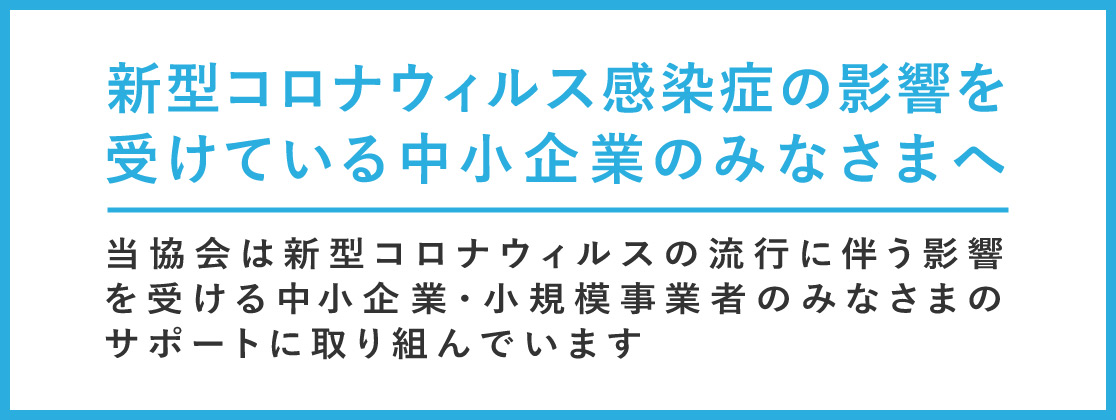 新型コロナウィルス感染症の影響を受けている中小企業のみなさまへ